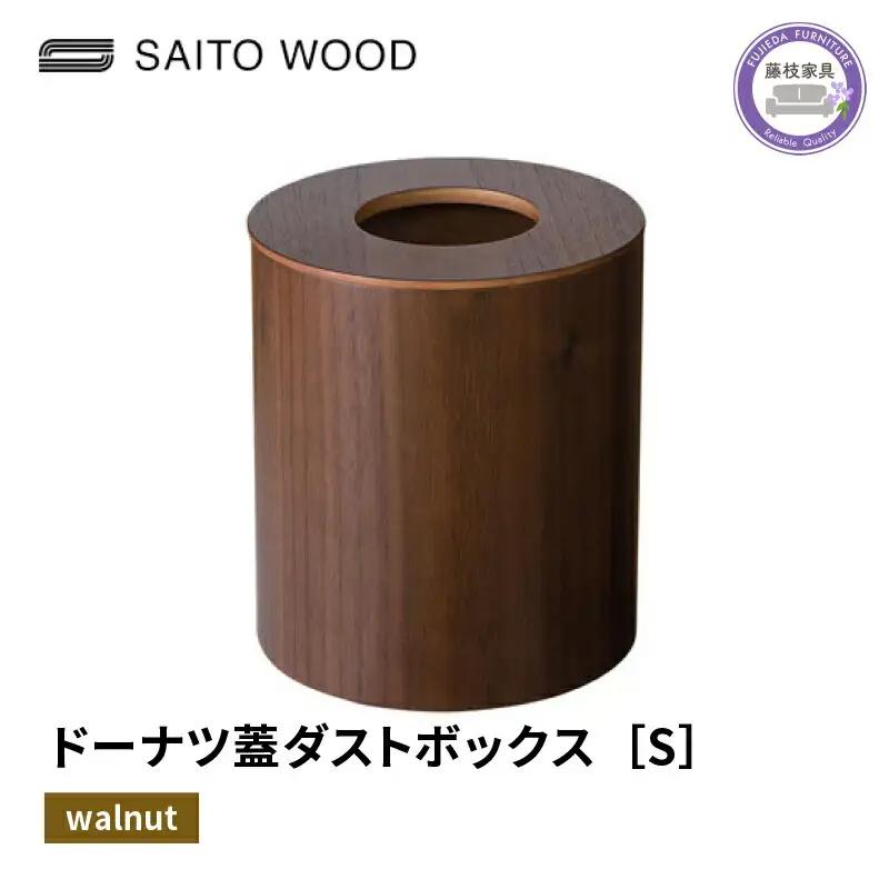 ごみ箱 サイトーウッド BASKET ゴミ箱 No.951WN　ゴミ箱