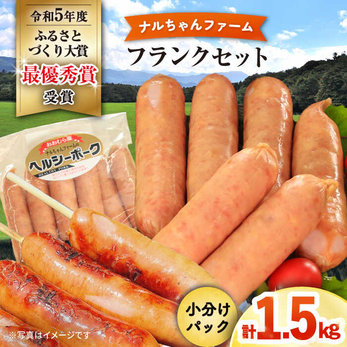 【ふるさと納税】フランク 1.5kgセット ナルちゃんファーム / フランク フランクフルト ソーセージ 詰合せ 小分け 国産 大容量 BBQ / 大村市 / おおむら夢ファームシュシュ [ACAA294]