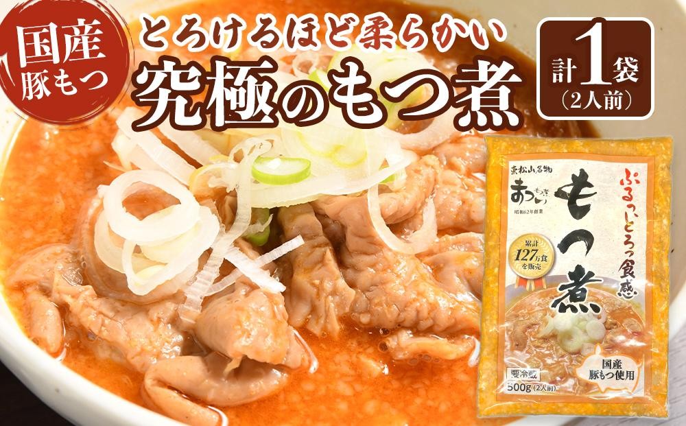 
            国産豚もつ使用！とろけるほど柔らかい究極のもつ煮 500g×1袋
          