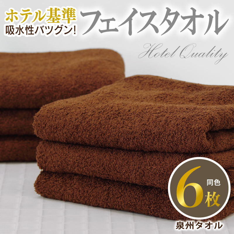 【ホテル基準】吸水性バツグン！ フェイスタオル 6枚 (ブラウン)  泉州タオル 010B1700