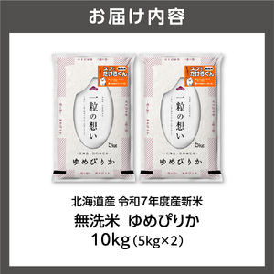 【先行予約】北海道産 無洗米ゆめぴりか 10kg（5kg×2）お米