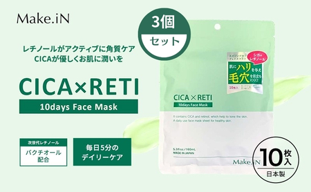 フェイスマスク Make.iN CICA レチノール フェイスマスク【10枚入×3個】