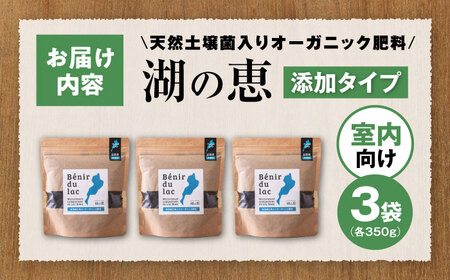 植物由来100％ 天然土壌菌入り肥料 湖の恵 添加タイプ 350g×3袋　滋賀県長浜市/株式会社明豊建設[AQBR001] 肥料 肥料 肥料 肥料 肥料