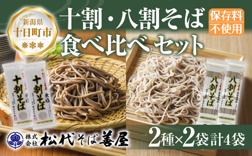 新潟県 十割 八割そば 2種 食べ比べ 計4袋 900g そば 蕎麦 ソバ 十割 八割 二八 食塩不使用 食塩無添加 乾麺 麺 ギフト お取り寄せ 備蓄 保存 松代そば善屋 新潟県 十日町市