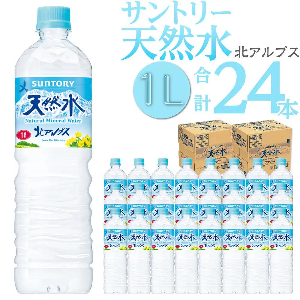 サントリー天然水 北アルプス 1Lペットボトル 24本（12本入り×2ケース）| 水 ミネラルウォーター