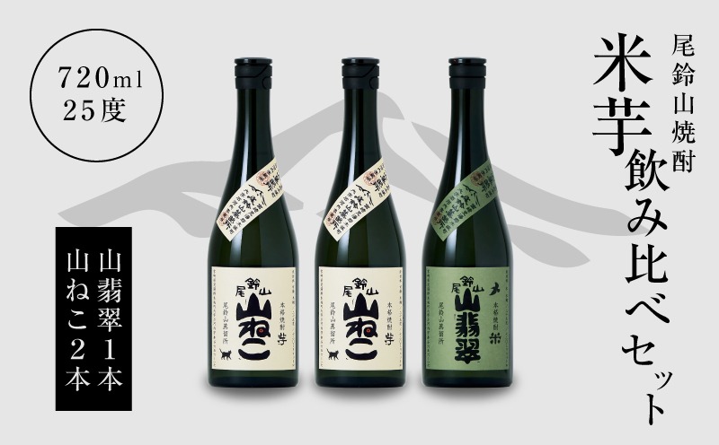 焼酎尾鈴山(山翡翠1本・山ねこ2本)720ml_K08_0005_4
