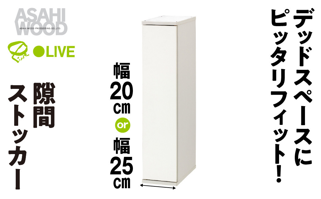 
                  朝日木材 隙間ストッカー 幅が選べる 20cm / 25cm ホワイト ≪SLK-9020ST-W≫≪SLK-9025ST-W≫隙間収納 ストッカー キッチン収納 積載可能 ホワイト 棚 収納 リビング収納 ピッタリ収納 幅 スリム シンプル 白 家具 30000円 35000円愛知県 豊橋市
                