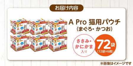 A Pro 猫用パウチ（まぐろ・かつお・ささみ・かにかま入り）12袋入×6箱_A Pro 猫用 パウチ 12袋入 × 6箱 計 72袋 まぐろ かつお ささみ かにかま 愛猫 健康 至福のひととき ウ