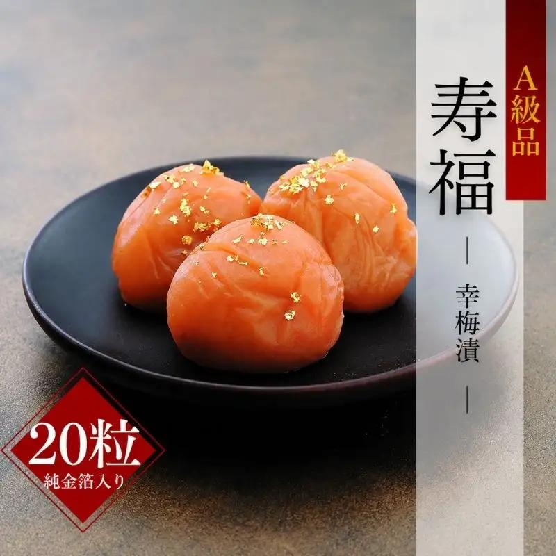 紀州南高  寿福（幸梅漬（純金箔入り）桐箱入り）20粒  / 田辺市 紀州南高梅 南高梅 梅干し 梅干 梅 うめ 肉厚 お米 おにぎり 焼酎 梅酒 健康  【ikm036】 
