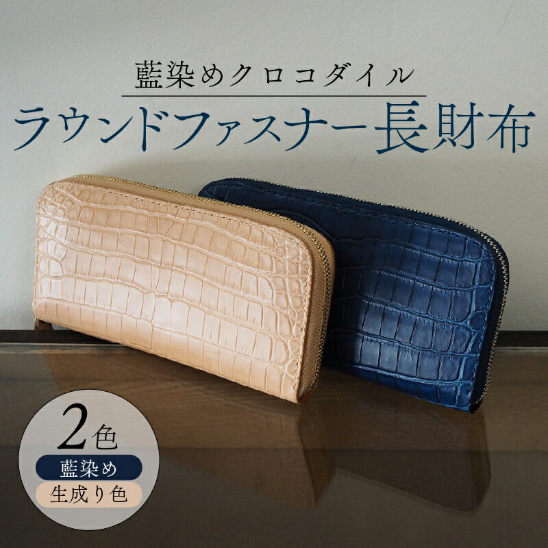 【ふるさと納税】 クロコダイルラウンドファスナー長財布 選べる 2色 (藍染め 生成り色) 本革 クロコダイル ヌメ革 鰐 高級 ラウンドファスナー 財布 レザー 長財布 ワニ本革 ワニ革 手作り メンズ レディース プレゼント ギフト 贈り物 金運 風水 八幡市 京都 革工房むくり