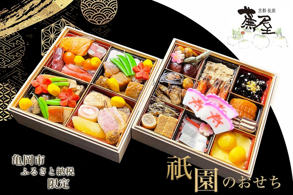 【12月31日お届け】おせち 祇園蕪屋 特製 2段重 2～3人前（冷蔵）亀岡市 限定《京都 祇園 料亭 おせち料理 二段 2025 予約》 ※北海道、東北、沖縄、離島へのお届け不可