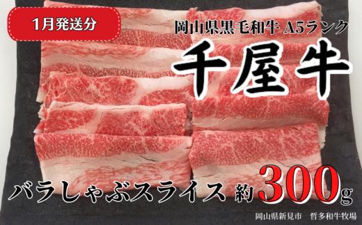 【2026年1月発送】千屋牛 バラしゃぶスライス(約300g) 牧場直送便 A5