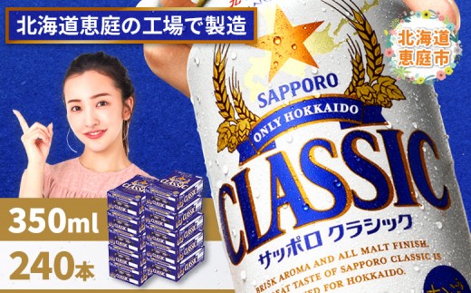 
                  サッポロビール サッポロ ビール クラシック サッポロクラシック 350ml 350 24本 240本 10箱 北海道限定 生ビール 晩酌 おつまみ 晩餐 お酒 酒 麦芽 北海道工場 北海道 ふるさと納税 恵庭市 恵庭【300010310】
                