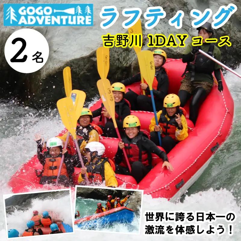 GOGOアドベンチャー ラフティング 吉野川1DAYコース 利用券2枚 観光【 ラフティング 】
