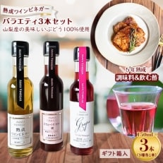 【蔵元直送】プロ御用達!ワインビネガー・バラエティ3本セット＜調味料&飲む酢＞　世界農業遺産認定地域