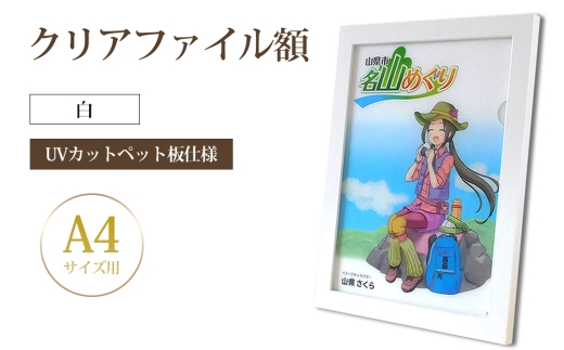 クリアファイル額 白 A4サイズ用 UVカットペット板仕様 [No.429] ／ フレーム シンプル オシャレ 岐阜県