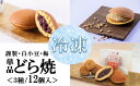 【ふるさと納税】【単品】(冷凍)どら焼き(謹製・白小豆・梅) ＜3種/12個入＞ F193