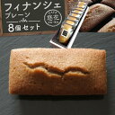 【ふるさと納税】【Cafe悠花】フィナンシェ　プレーン　8個セット | 菓子 おかし スイーツ デザート 食品 人気 おすすめ 送料無料