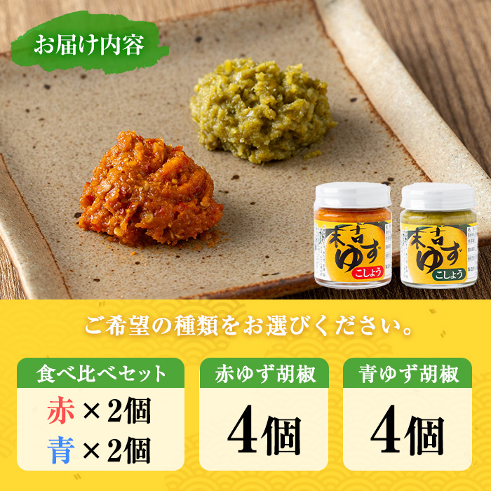 ＜種類が選べる！＞ゆず胡椒(食べ比べセット／赤ゆず胡椒50g×2個・青ゆず胡椒50g×2個) 【メセナ食彩センター】A655 食べ比べセット