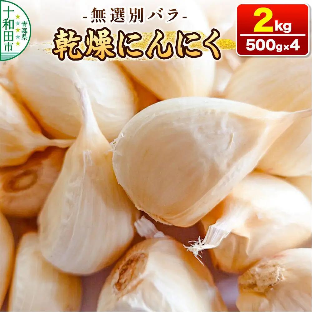 乾燥にんにく 無選別バラ2kg（500g×4） 青森県産