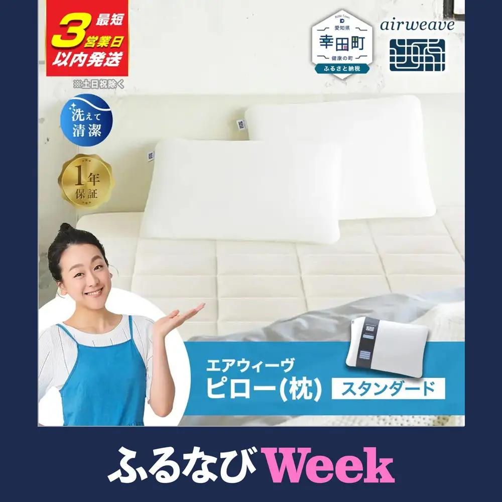 【ふるなびWEEK対象】エアウィーヴ ピロー スタンダード 寝具【3営業日以内発送】ｴｱｳｨｰｳﾞ 枕