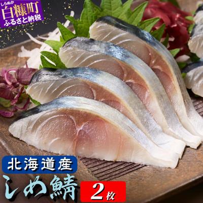 ふるさと納税 白糠町 北海道産 しめ鯖 小サイズ 2枚