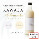 【ふるさと納税】雪ほたかの飲む糀「飲み比べセット」【うるち米×3本・×KAWABA AMAZAKE(ホエイ)3本】【1457203】