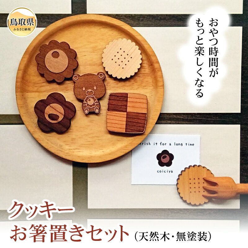 【ふるさと納税】A25-029 （※お歳暮専用※）クッキーお箸置きセット（天然木・無塗装）