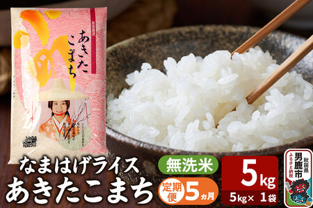 令和7年産《定期便5ヶ月》『なまはげライス』あきたこまち 無洗米（5kg×1袋） 吉運商店 秋田県 男鹿市 お米 お弁当 おにぎり