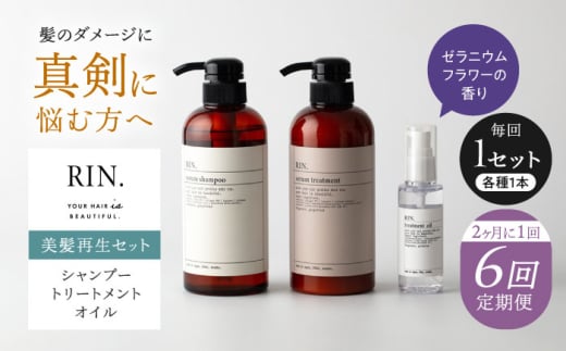 【全6回定期便】【2ヵ月に1回お届け】RIN. シャンプー・トリートメント・オイル（ゼラニウムフラワー） 3点 美髪再生セット【髪の悩みはこれで解決！】　大阪府高槻市/株式会社sodatu. [AOCK018]シャンプー トリートメント 美容 シャンプー トリートメント リンス 石鹸 せっけん セット 美容 サラサラ 髪質改善 ダメージ補修 ボリュームアップ 頭皮ケア 保湿 ハリコシ 自宅サロン