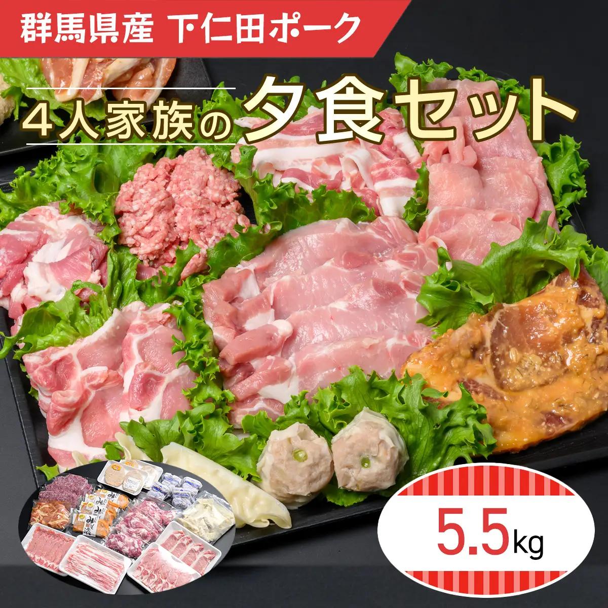 下仁田ポーク4人家族の夕食セット ANT013