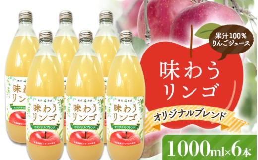 味わうりんご オリジナルブレンド 6本セット 【荒谷商店】 リンゴジュース ジュース 100% 青森りんご リンゴ 林檎 果物 くだもの 青森県 南部町 F21U-682