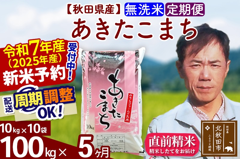 ※令和7年産 新米予約※《定期便5ヶ月》秋田県産 あきたこまち 100kg【無洗米】(10kg袋) 2025年産 お届け周期調整可能 隔月に調整OK お米 みそらファーム|msrf-31705