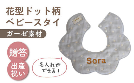 【名入れ可能！】ガーゼ素材 花型ドット柄 ベビースタイ【coco plus an factory】ブルー×ブロンズ[OCR076-7]