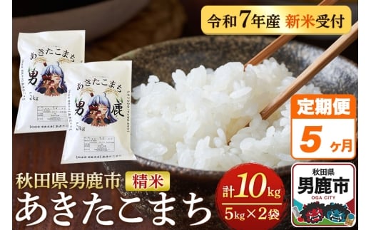 《定期便5ヶ月》＜令和7年産＞あきたこまち 精米 10kg（5kg×2袋）秋田県 男鹿市産 吉元耕業 おにぎり お弁当