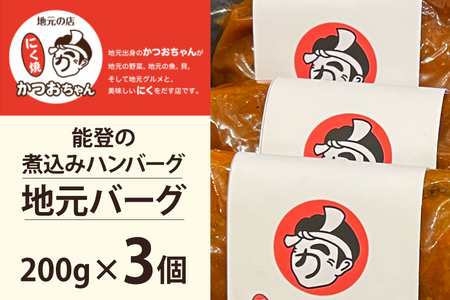 ハンバーグ 能登の煮込みハンバーグ「地元バーグ」200g×3個  [にく焼かつおちゃん。 石川県 宝達志水町 38601134]  牛 豚 肉 能登 冷凍 湯煎 レンジ 簡単調理 時短 便利 肉 お肉