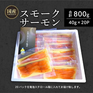 国産スモークサーモン 切り落とし 800g (40g×20P) 小分け 広島レモンサーモン｜国産 冷凍 スモークサーモン 切落し 広島県産 ふるさと納税 特産品 グルメ 鮭 サーモン レモンサーモン 