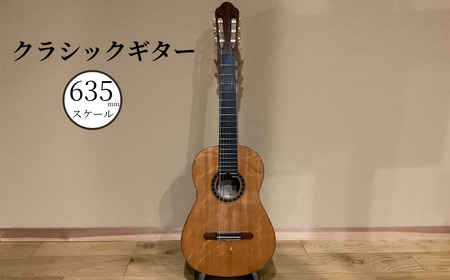 クラシックギター (635mmスケール) 