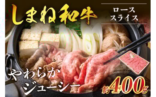 神話の国島根が誇る逸品 しまね和牛 ローススライス 肉 牛肉 和牛 国産牛 ロース 黒毛和牛 お祝い 父の日 【057_1304】