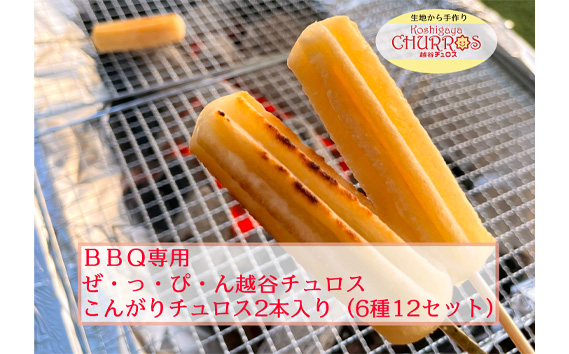 BBQ専用　こんがりチュロス2本入り　6種12パックセット | お菓子 おやつ スイーツ リベイク バーベキュー キャンプ アウトドア BBQ 調理不要 手軽 手作り チュロ スペイン 仕込み 個包装 食べきり サイズ 冷凍 乳不使用 卵不使用 アレルギー対応 埼玉県 越谷市