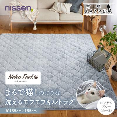 ふるさと納税 京都市 【ニッセン】猫のような洗えるキルトラグ約185cm×185cm ロシアンブルー(グレー系)