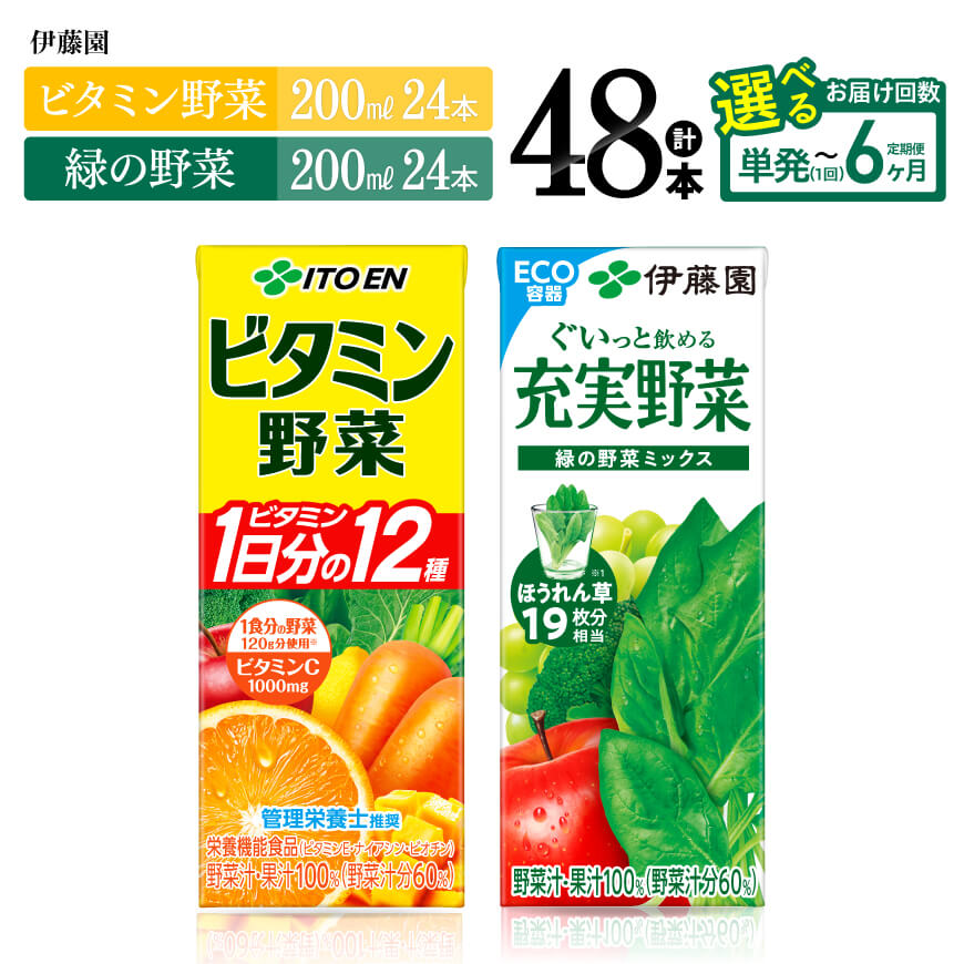 【ふるさと納税】※回数が選べる※ 伊藤園 「ビタミン野菜＆緑の野菜」紙パック 計48本 (各24本） - 伊藤園 飲料類 野菜 ビタミン野菜 緑の野菜 ジュース セット 詰め合わせ 飲みもの