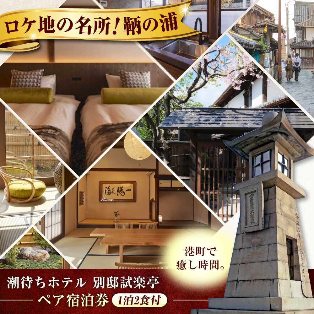 【ふるさと納税】旅行券 福山市 鞆の浦 「潮待ちホテル 別邸試楽亭 -SHIGAKUTEI-」 ペア宿泊券 (1泊2食付)　広島県福山市/株式会社Manaリトリート 鞆の浦 温泉 利用券 旅行 宿泊 宿泊チケット 旅行チケット チケット 国内旅行 ギフト プレゼント 人気 [BABP002]