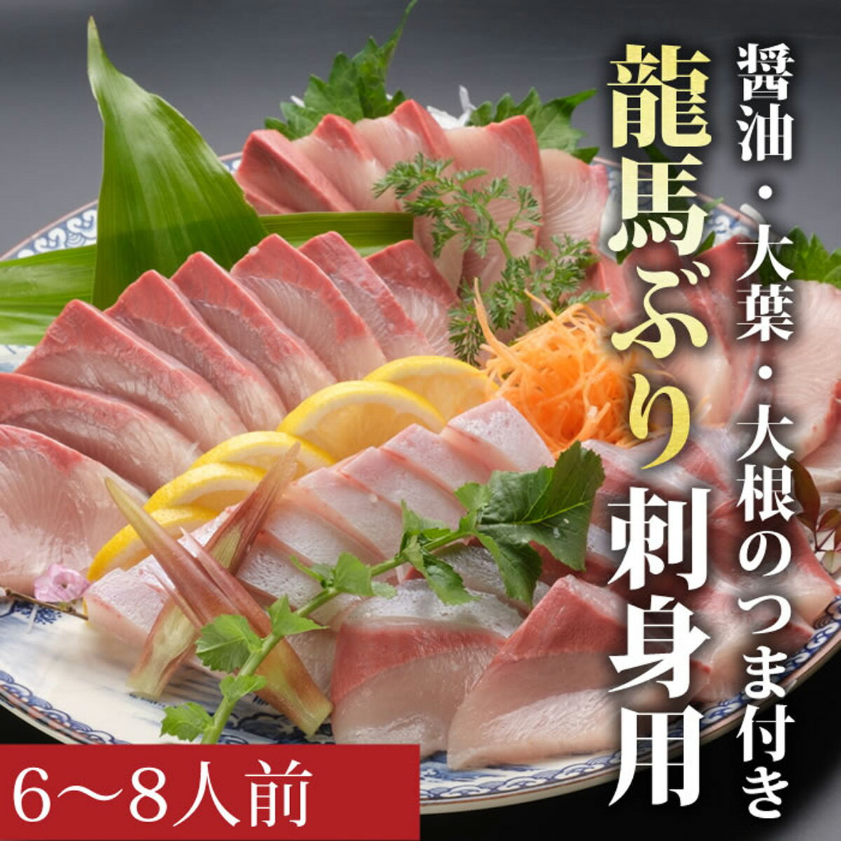【ふるさと納税】龍馬ぶり 刺身用 6～8人前セット