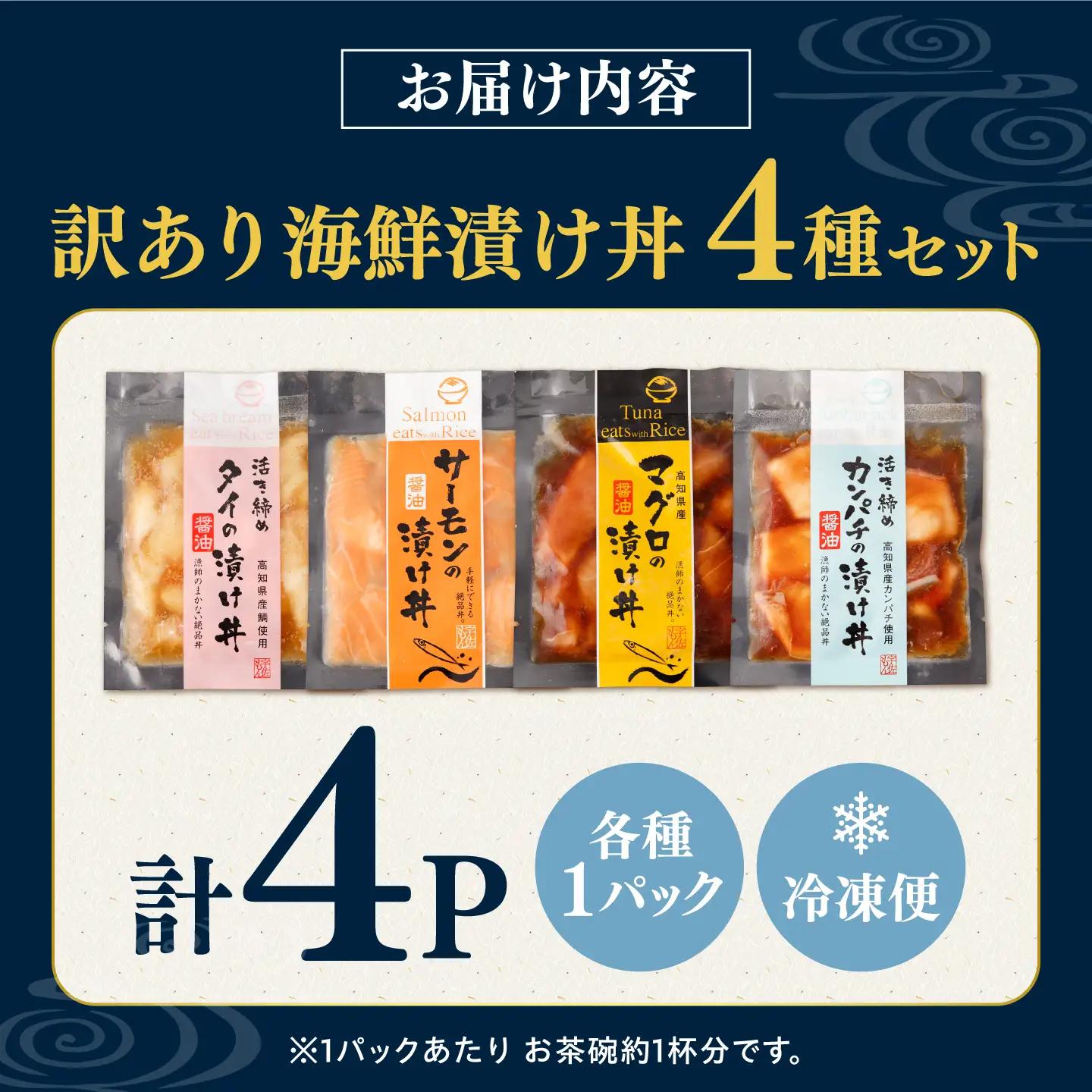 【訳あり】土佐の海鮮漬け丼（4種×各1袋）セット 高知県土佐市 【企業組合　宇佐もん工房】 [BQAB039]