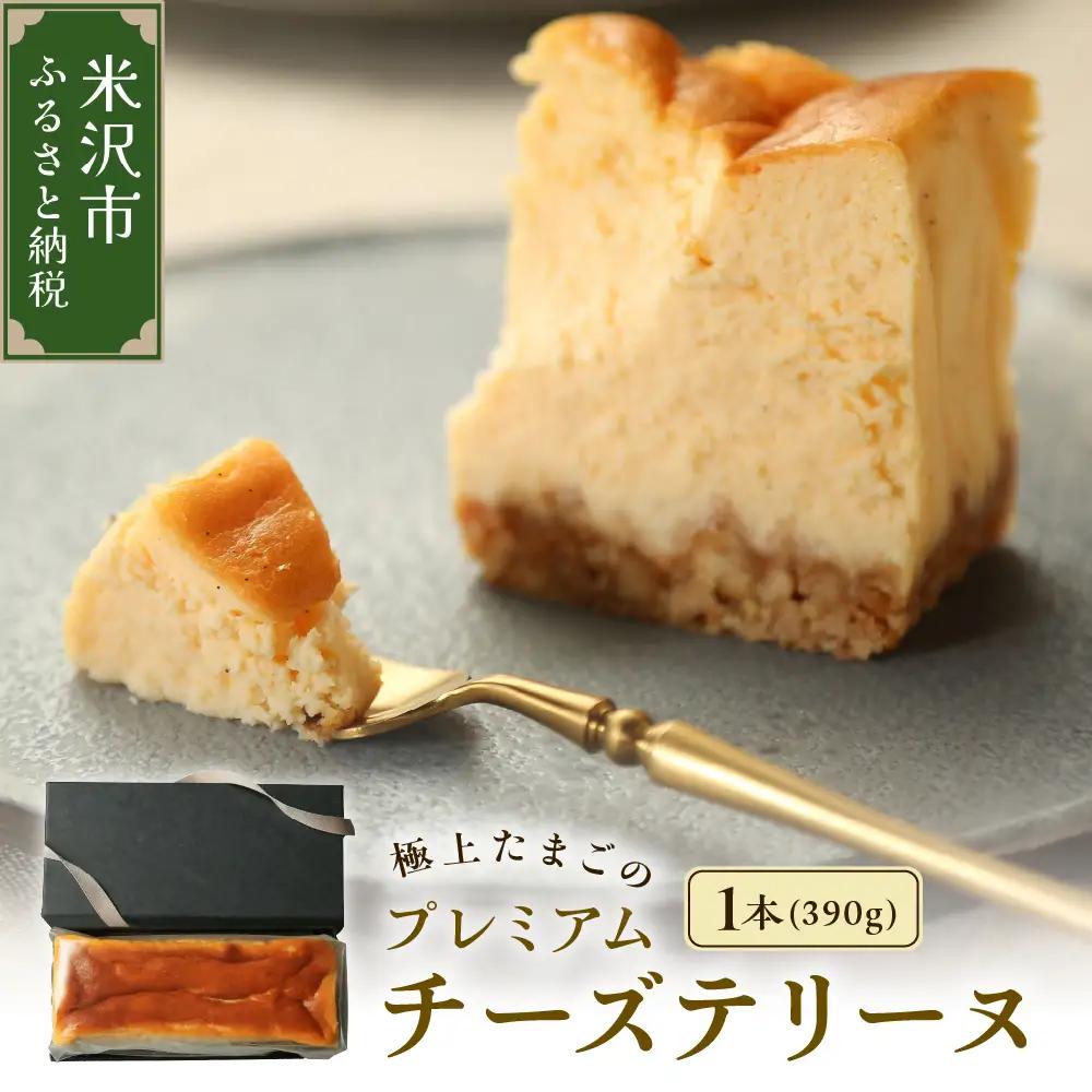 プレミアム チーズ テリーヌ 1本 390g チーズ ケーキ