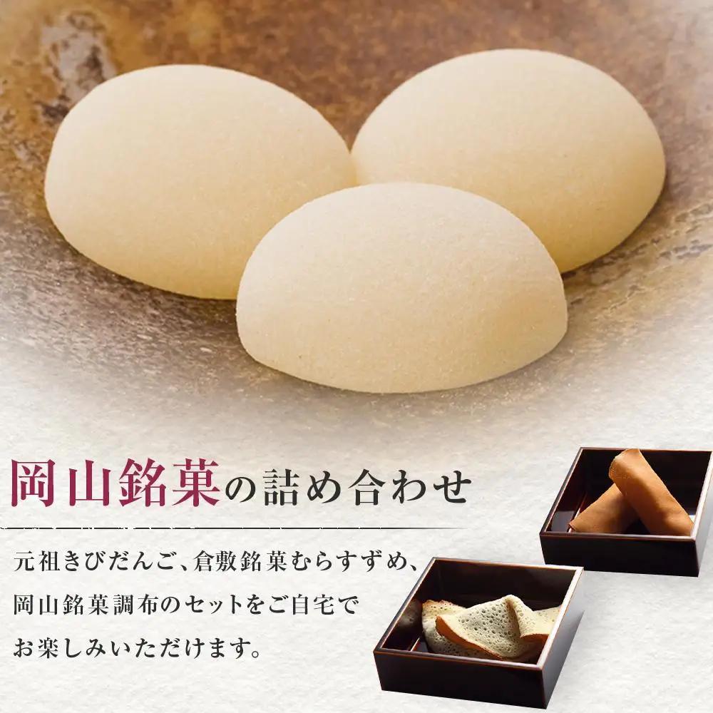 廣榮堂 岡山銘菓 詰合せ 3種（小）きびだんご むらすずめ 調布 | きびだんご 餅 もち スイーツ 和菓子 　