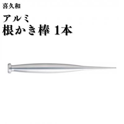ふるさと納税 三条市 アルミ根かき棒1本 [喜久和] 【010S823】