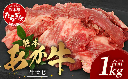 熊本 あか牛 スジ肉 1㎏ 牛スジ 【 熊本 熊本県産 あか牛 牛肉 ブランド 肉 お肉 ヘルシー すじ 牛スジ 牛筋 煮込み カレー 冷凍 国産 】 041-0147