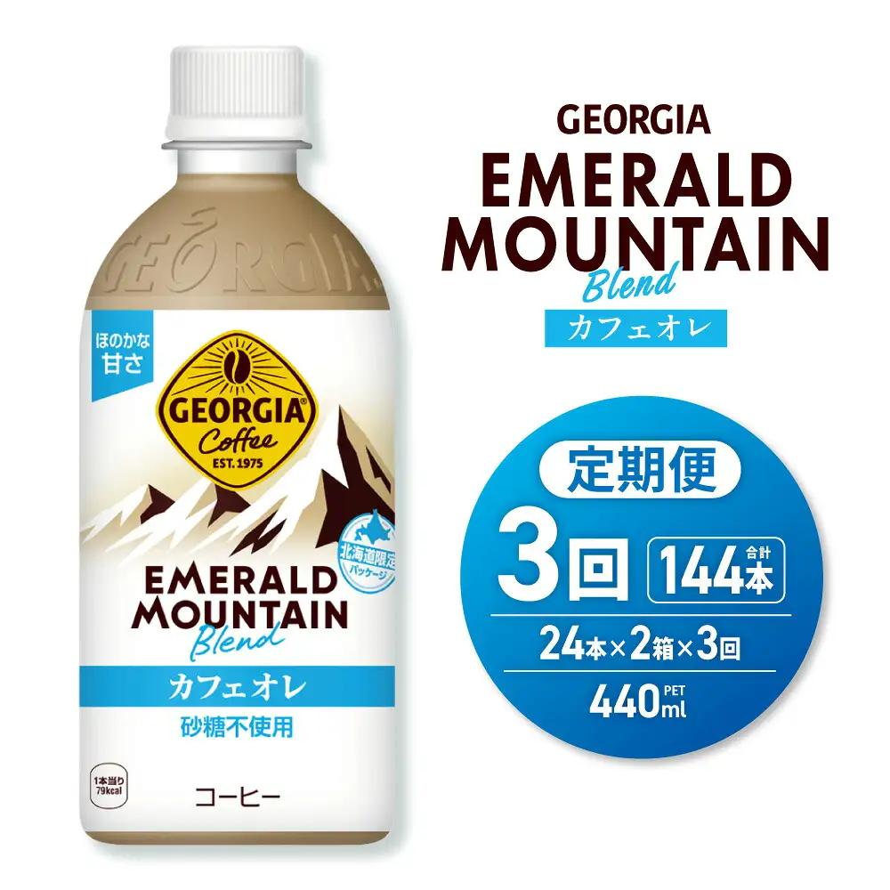 【３ヶ月定期便】ジョージア エメラルドマウンテンブレンド カフェオレ 砂糖不使用 440mlPET×48本(2ケース)｜コカ・コーラ 飲料 ドリンク 飲み物 コーヒー 北海道 札幌市